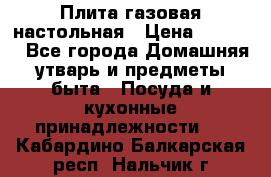 Плита газовая настольная › Цена ­ 1 700 - Все города Домашняя утварь и предметы быта » Посуда и кухонные принадлежности   . Кабардино-Балкарская респ.,Нальчик г.